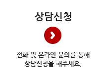 상담신청